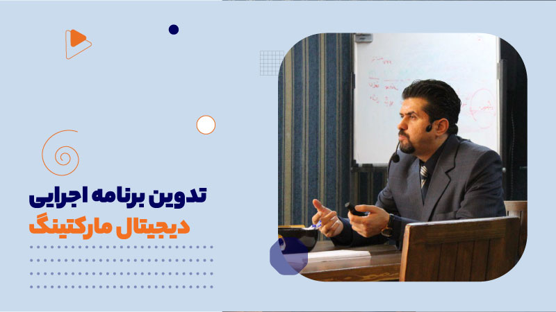تدوین برنامه اجرایی دیجیتال مارکتینگ